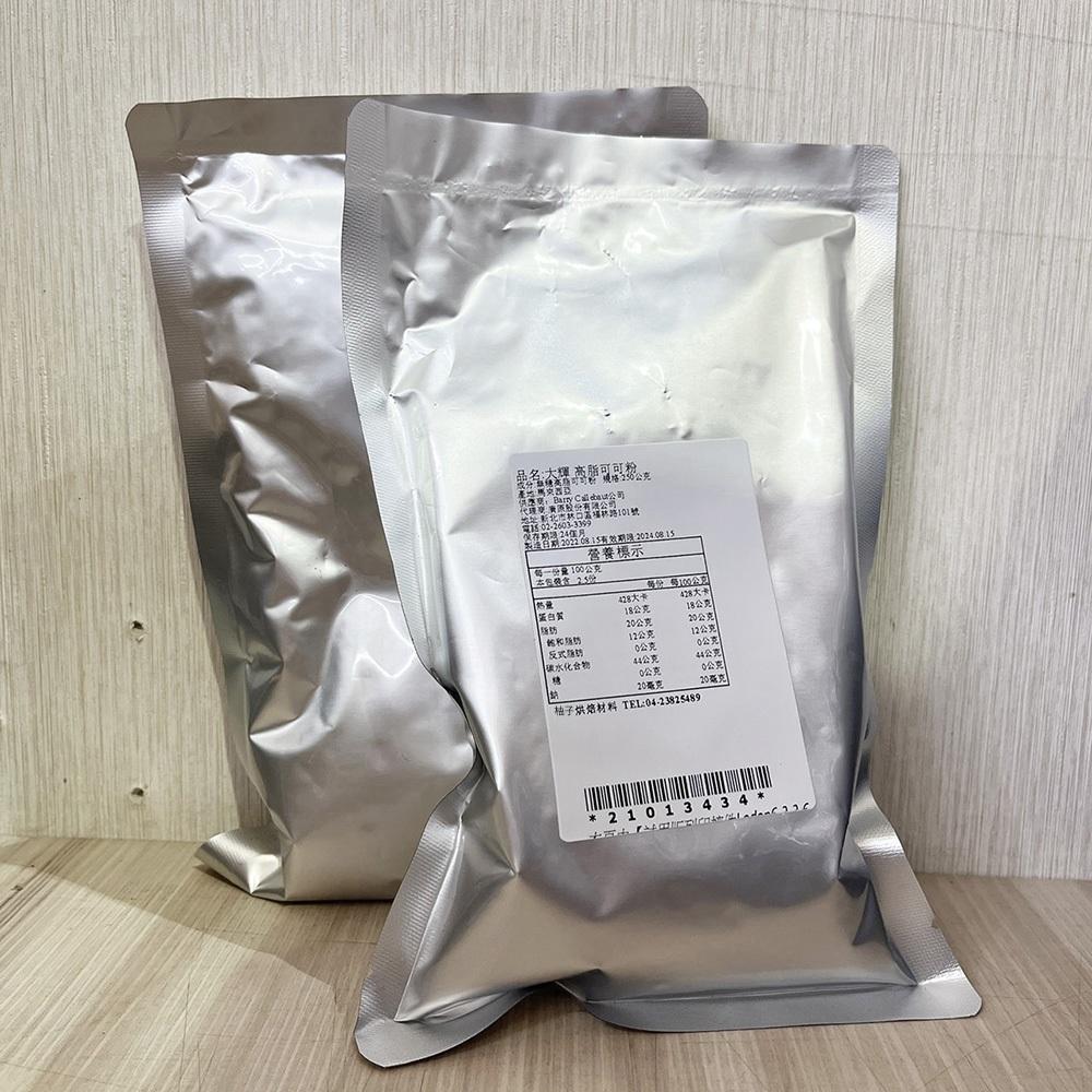 【柚子烘焙材料】大輝高脂可可粉 250g 無糖高脂可可粉 可可粉 無糖可可粉 COCOA POWDER 大輝可可粉 烘焙-細節圖4