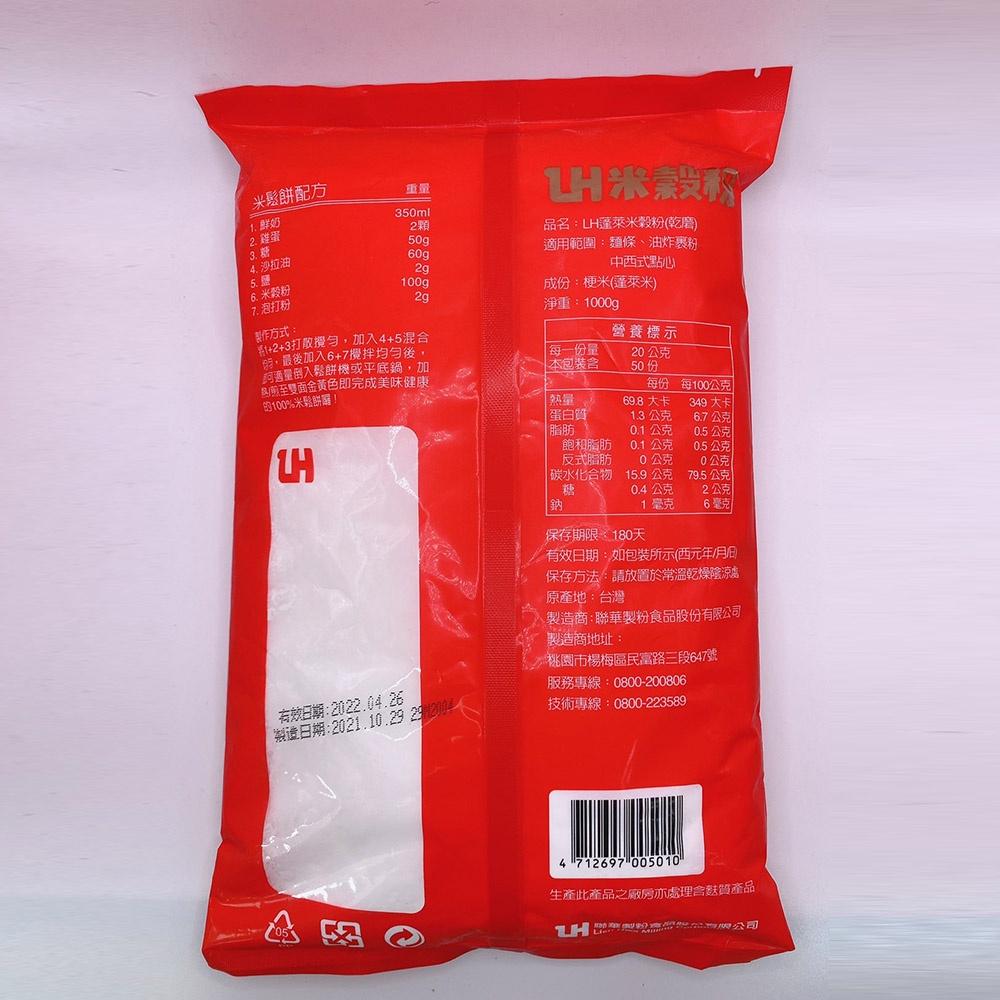 【柚子烘焙材料】聯華 水手牌 LH蓬萊米穀粉 1kg 台灣蓬萊米 100%蓬萊米 米穀粉 烘焙 麵條  蛋糕粉 米鬆餅粉-細節圖2