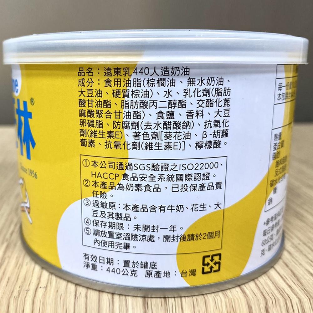 【柚子烘焙材料】遠東乳瑪琳 170g/440g 遠東 純瑪琳 440g 中秋 烤肉必備 人造奶油 乳瑪琳 遠東純瑪琳-細節圖6