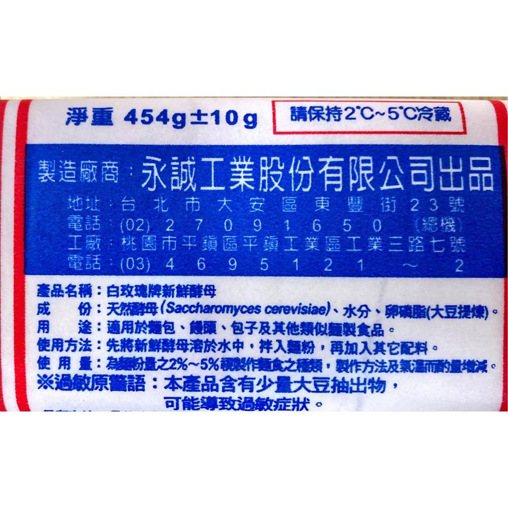 【柚子烘焙材料】白玫瑰新鮮酵母 1磅(冷藏)白玫瑰新鮮酵母 454g 白玫瑰 新鮮酵母 酵母 麵包饅頭 水煎包 烘焙發酵-細節圖2