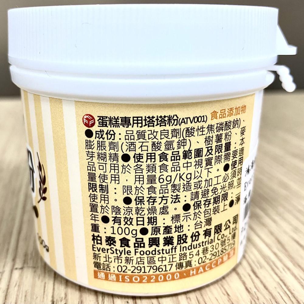 【柚子烘焙材料】Ever Style柏泰塔塔粉 100g/1.35kg 蛋糕專用塔塔粉 品質改良劑 膨脹劑 饅頭 蛋白粉-細節圖3
