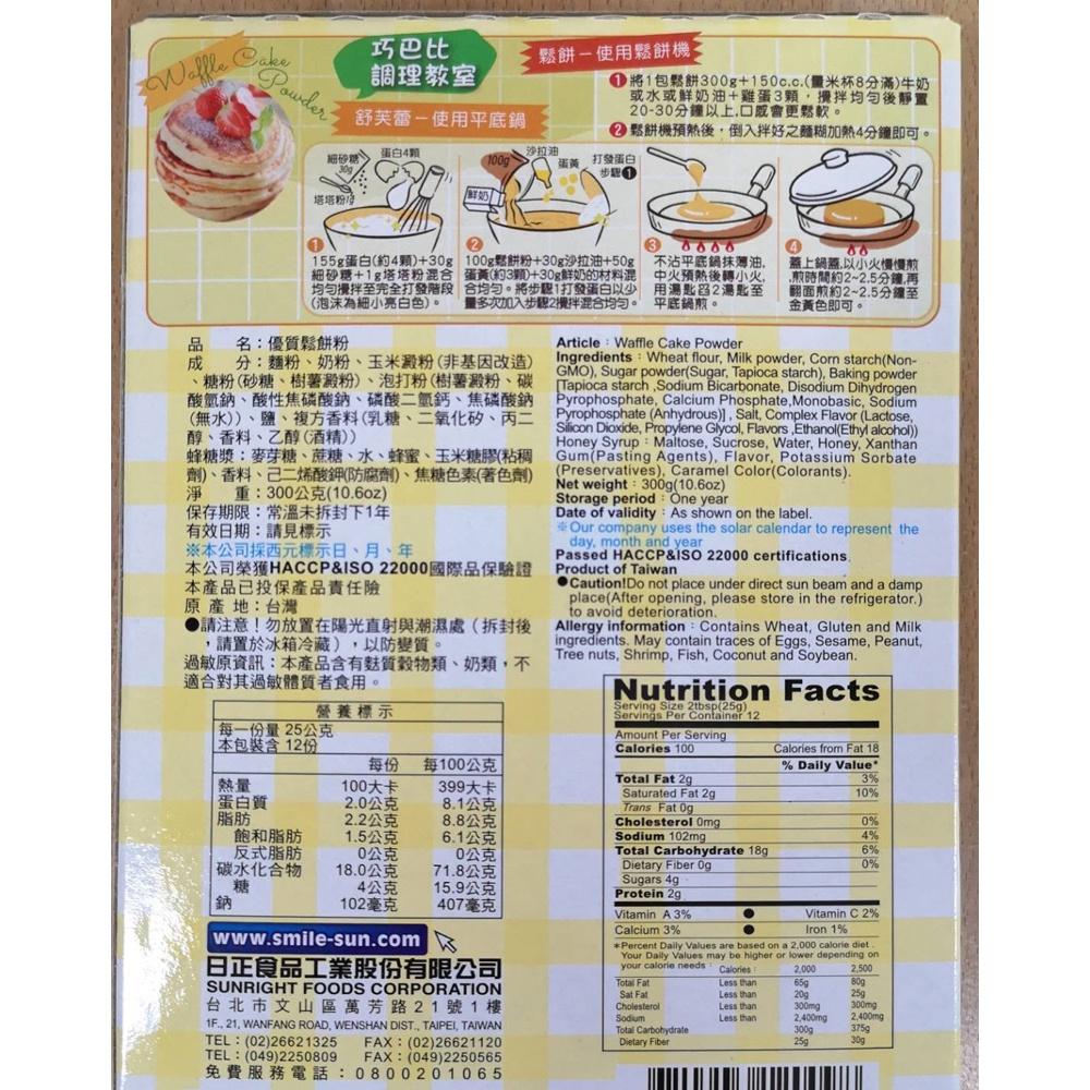 【柚子烘焙材料】日正 優質鬆餅粉 300g DIY鬆餅粉 鬆餅粉 日正鬆餅粉 內附蜂糖漿 鬆餅機用粉 舒芙蕾 鬆餅 烘焙-細節圖3