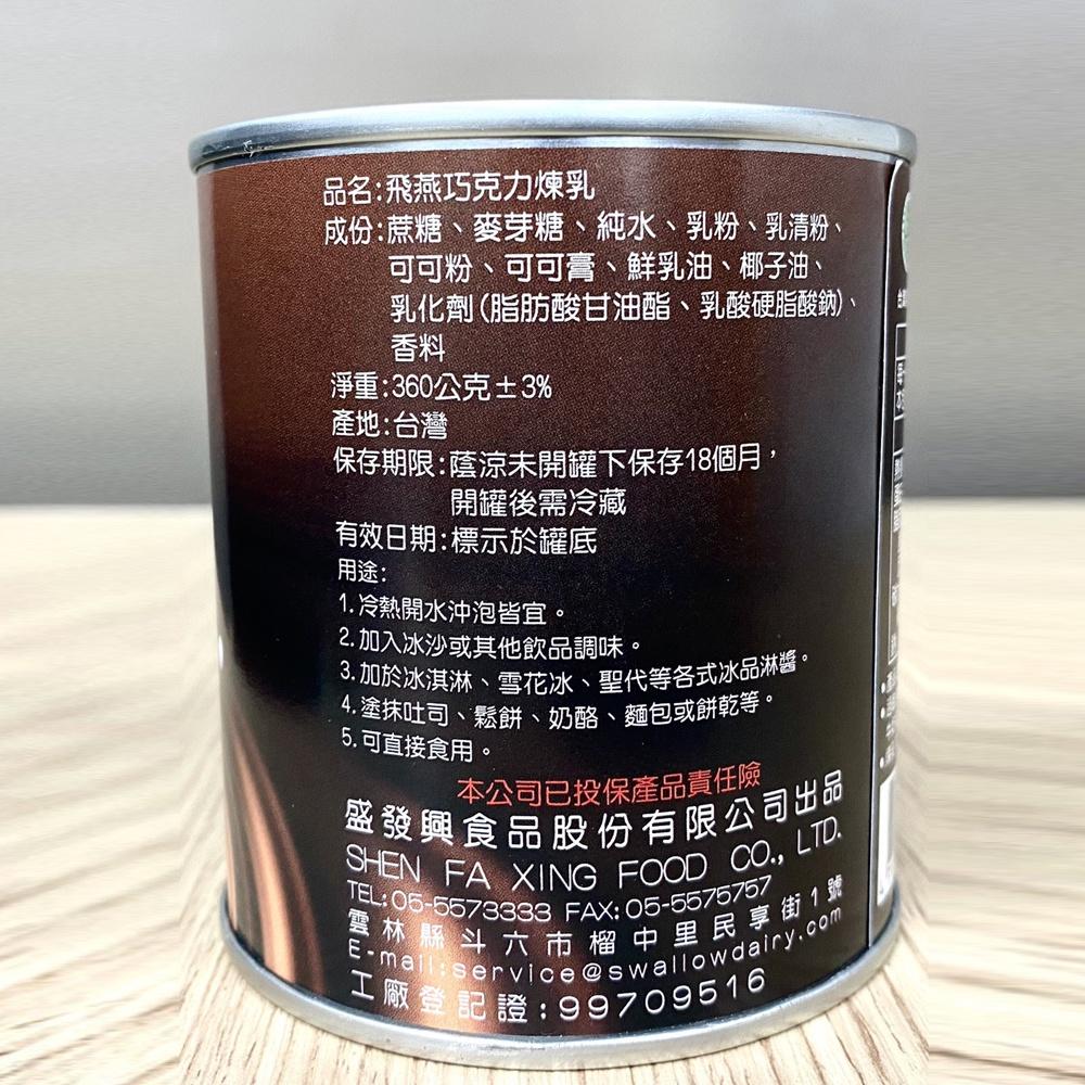 【柚子烘焙材料】飛燕煉乳 飛燕巧克力煉乳 飛燕花生煉乳 360g 巧克力煉乳 花生煉乳 飛燕 煉乳 淋醬 糖漿 冰品-細節圖2