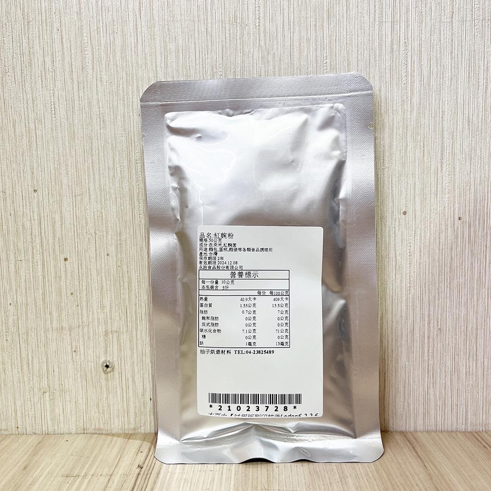 【柚子烘焙材料】永詮 紅麴粉 10g/50g（分裝）天然色粉 紅麴色素 鮮紅色 紅麴麵包 食用色素 麵條 麵包 蛋糕調理-細節圖2