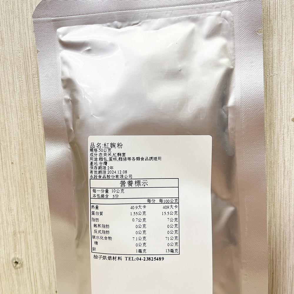 【柚子烘焙材料】永詮 紅麴粉 10g/50g（分裝）天然色粉 紅麴色素 鮮紅色 紅麴麵包 食用色素 麵條 麵包 蛋糕調理-細節圖3