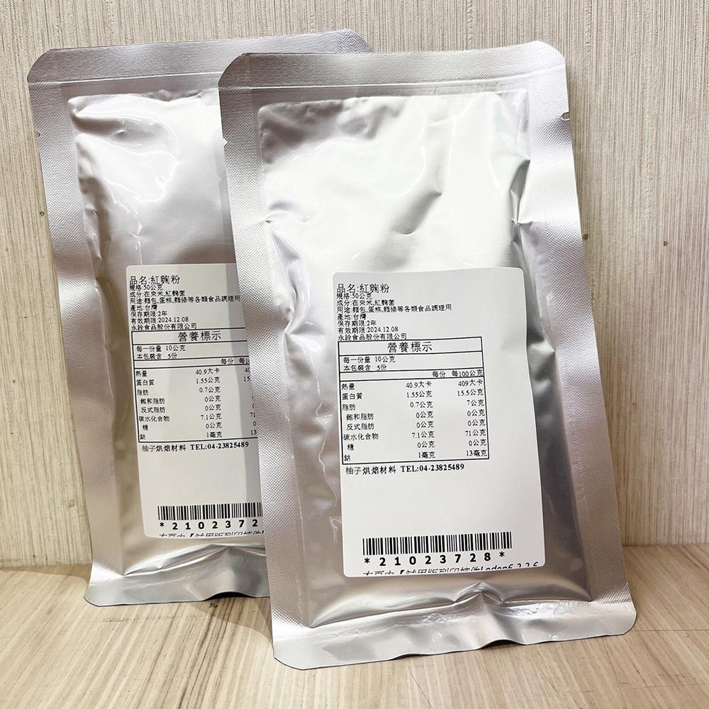 【柚子烘焙材料】永詮 紅麴粉 10g/50g（分裝）天然色粉 紅麴色素 鮮紅色 紅麴麵包 食用色素 麵條 麵包 蛋糕調理-細節圖4
