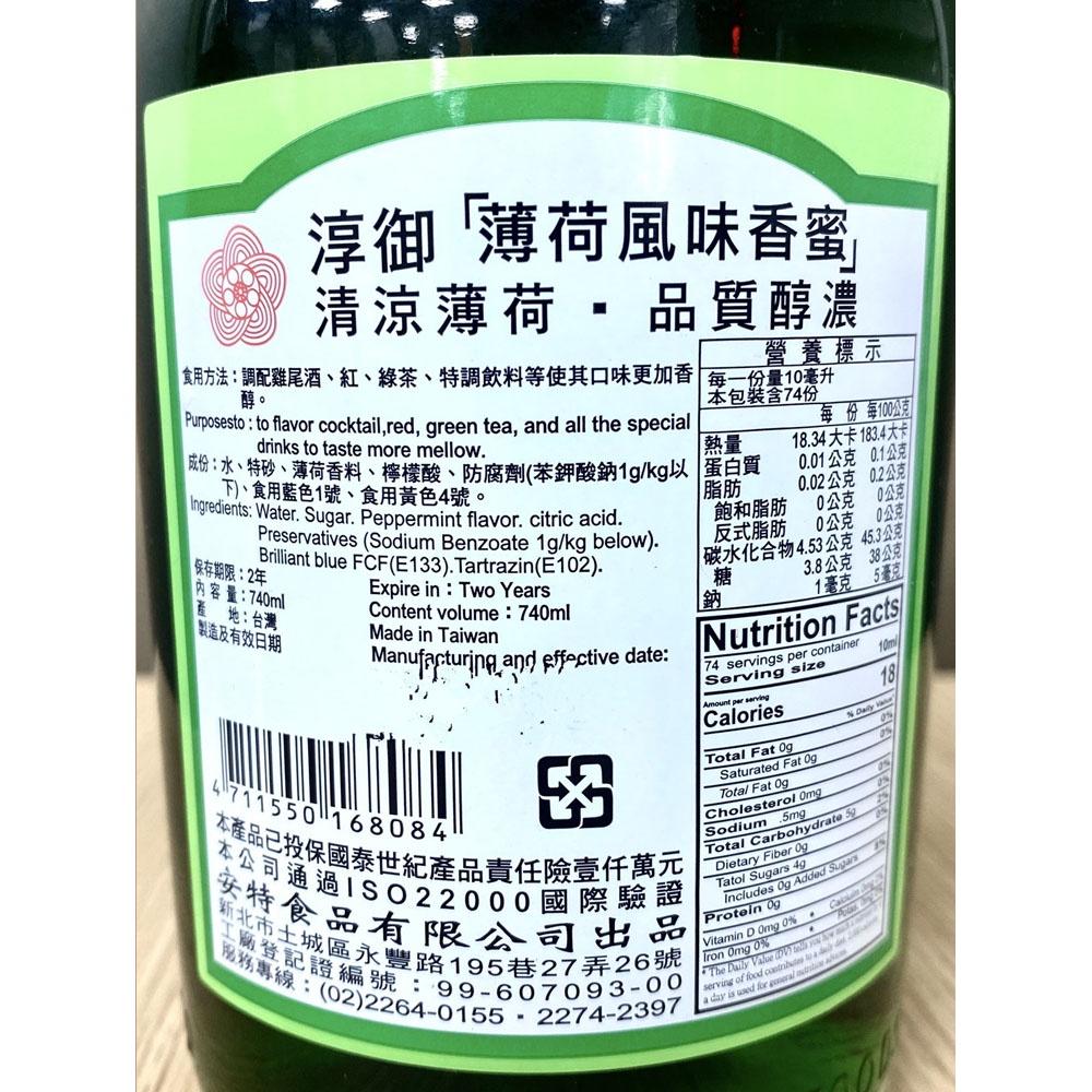 【柚子烘焙材料】安特 淳御薄荷風味香蜜 風味糖漿 風味香蜜 750ml 薄荷 糖漿 果露 香蜜風味糖漿 調酒 料理 果汁-細節圖2