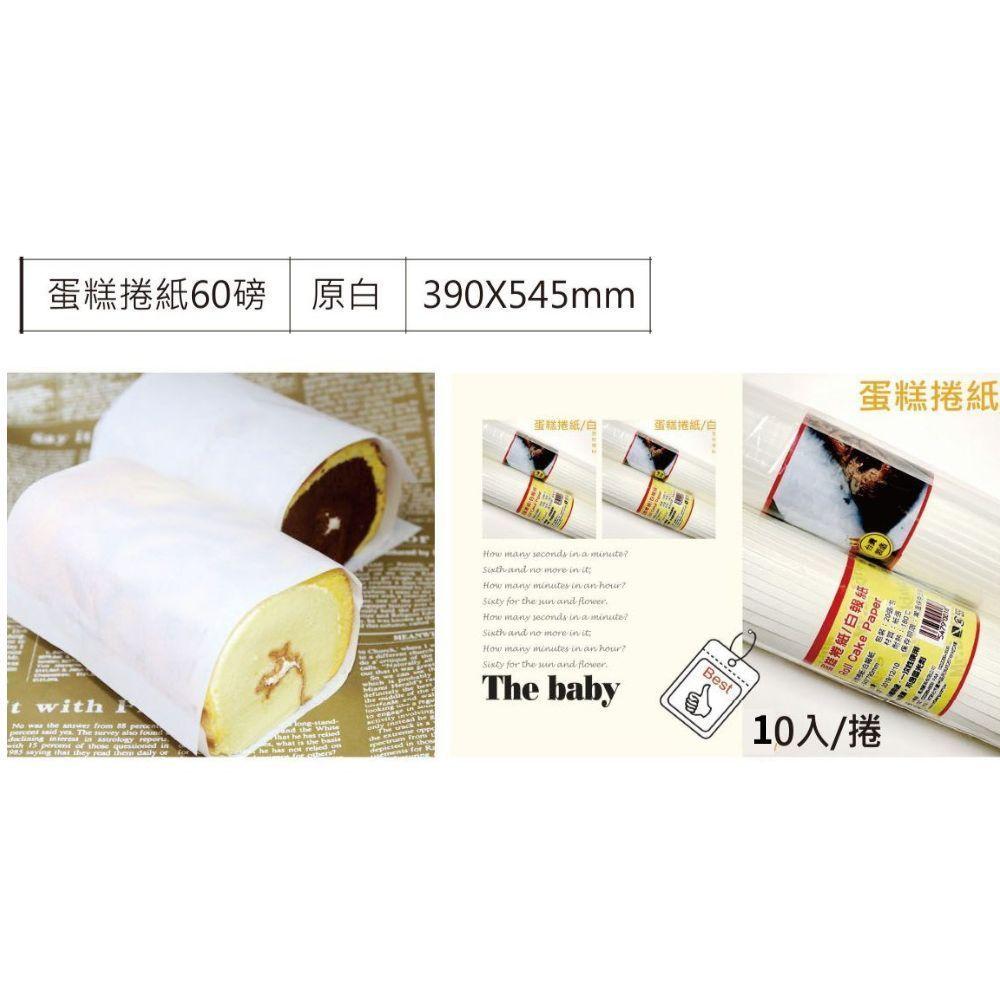 【柚子烘焙材料】大張蛋糕紙 蛋糕捲紙 食品級白報紙 60磅 10張/包 烘焙用 磅蛋糕 生乳捲 瑞士捲紙 古早味蛋糕捲紙-細節圖4