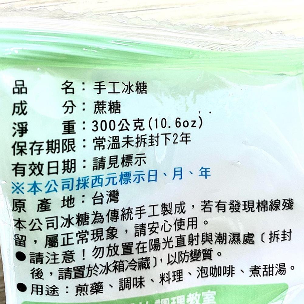 【柚子烘焙材料】日正 手工冰糖 300g 日正冰糖 300公克 日正 冰糖 庶糖 煎藥 調味 料理 泡咖啡 煮甜湯　烘焙-細節圖4