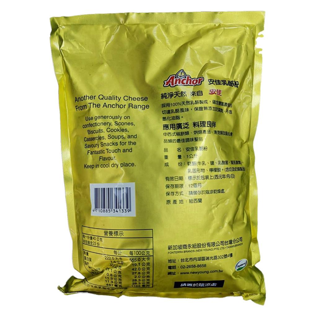 【柚子烘焙材料】Anchor 安佳 CP1乳酪粉1kg/200g 芝士粉 起司粉 1KG原裝 安佳起司粉 安佳乳酪粉-細節圖3