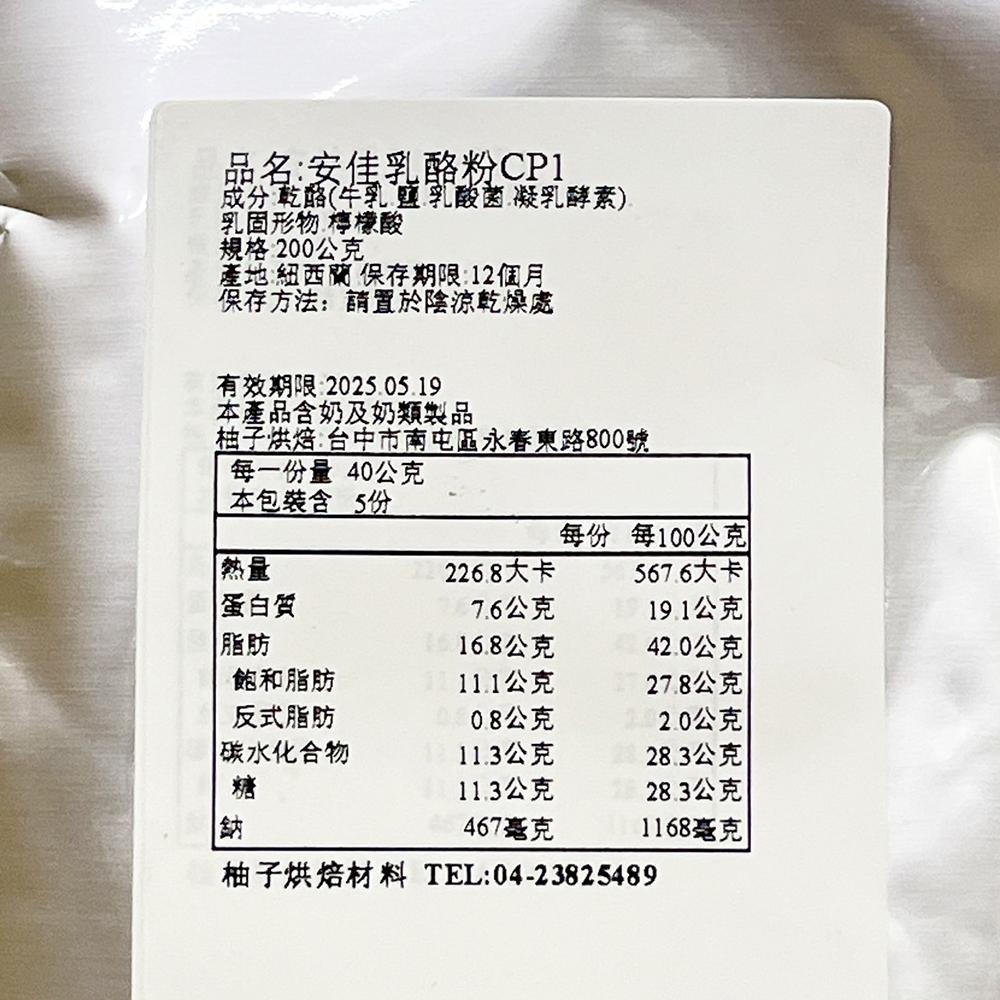 【柚子烘焙材料】Anchor 安佳 CP1乳酪粉1kg/200g 芝士粉 起司粉 1KG原裝 安佳起司粉 安佳乳酪粉-細節圖6