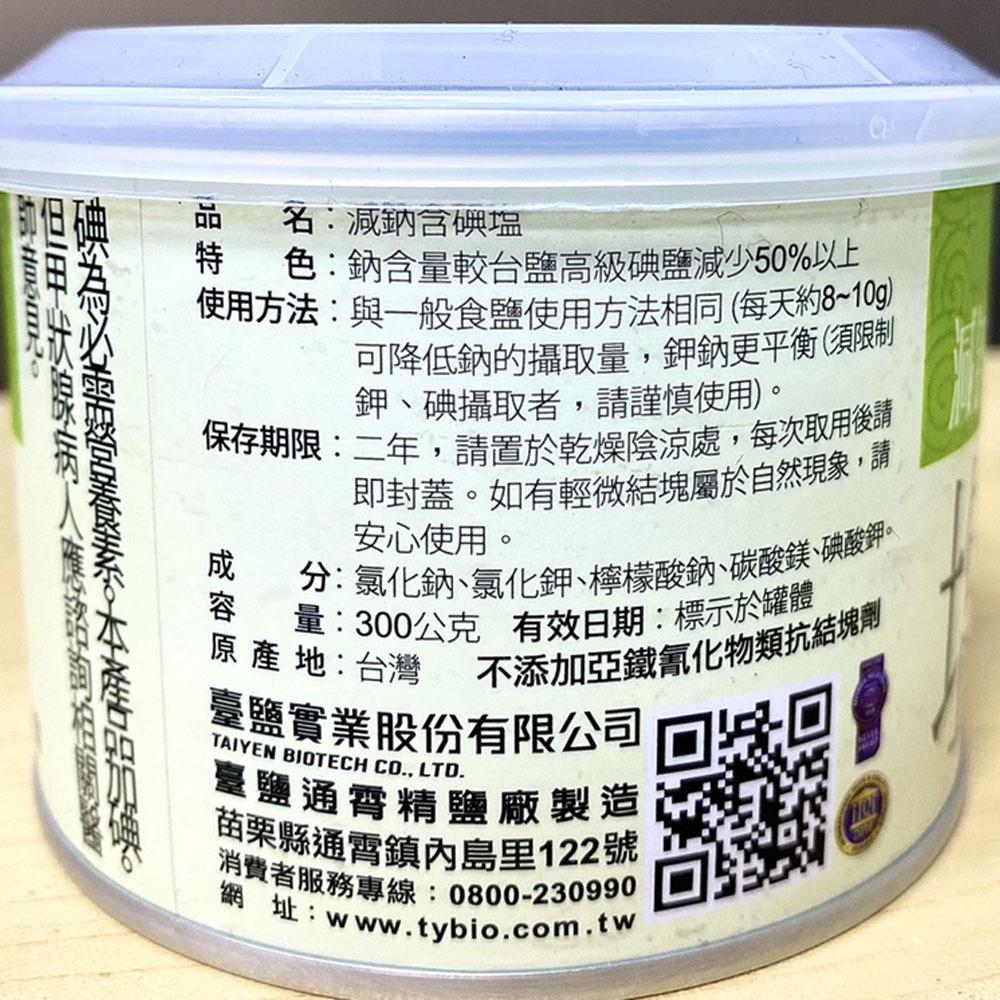 【柚子烘焙材料】台鹽 減鈉含碘鹽 健康減納鹽 300g 碘塩 鹽巴 調味 烹飪-細節圖2
