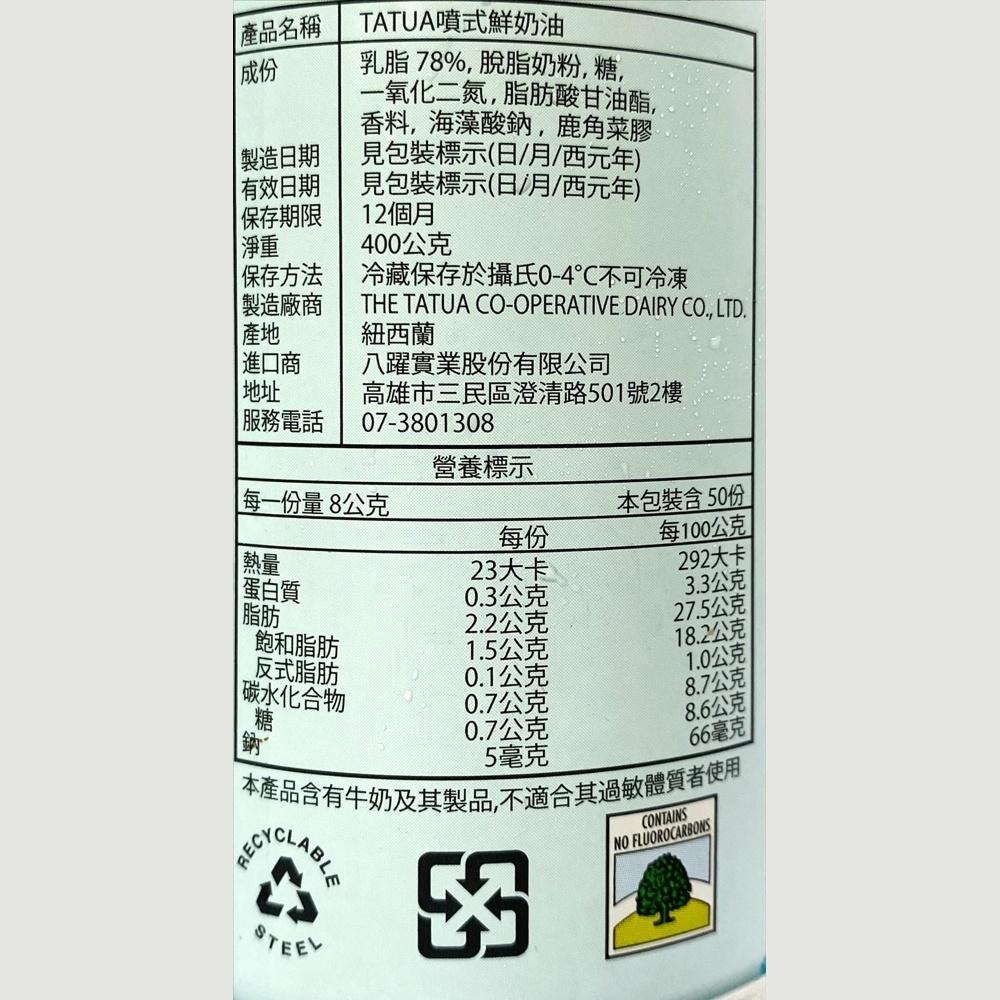 【柚子烘焙材料】Tatua 噴式鮮奶油 400g 250g(冷藏)低糖噴式鮮奶油 濃縮咖啡噴式鮮奶油 可可風味噴式鮮奶油-細節圖3