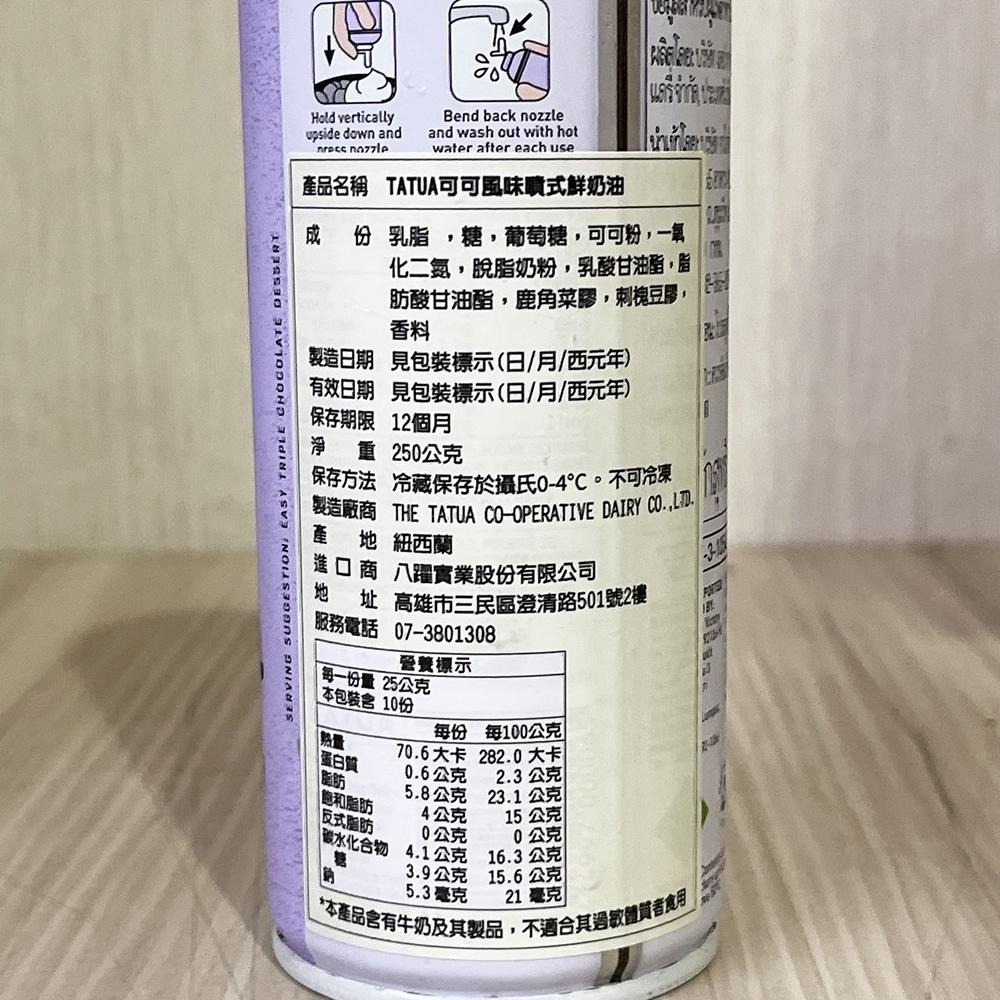 【柚子烘焙材料】Tatua 噴式鮮奶油 400g 250g(冷藏)低糖噴式鮮奶油 濃縮咖啡噴式鮮奶油 可可風味噴式鮮奶油-細節圖7