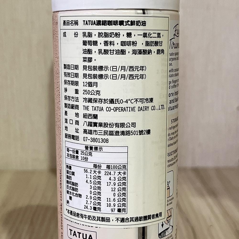 【柚子烘焙材料】Tatua 噴式鮮奶油 400g 250g(冷藏)低糖噴式鮮奶油 濃縮咖啡噴式鮮奶油 可可風味噴式鮮奶油-細節圖9