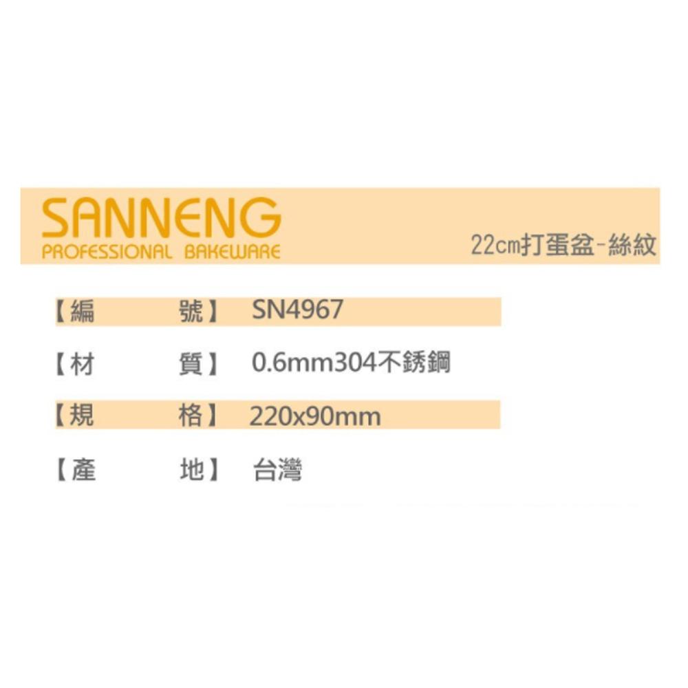 【柚子烘焙材料】三能 SN4968 SN4967 SN4966 SN4965 SN4964 不鏽鋼 打蛋盆 攪拌盆 絲紋-細節圖3