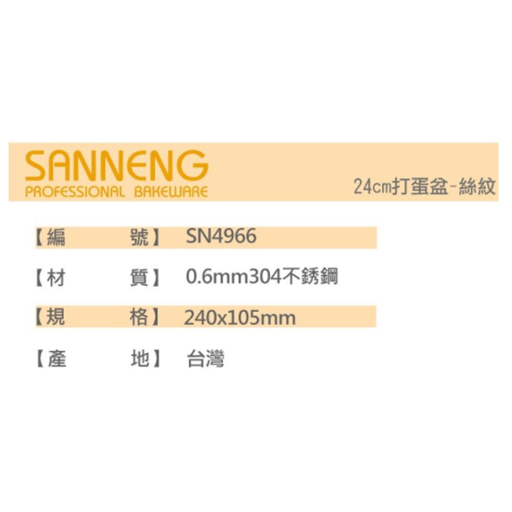 【柚子烘焙材料】三能 SN4968 SN4967 SN4966 SN4965 SN4964 不鏽鋼 打蛋盆 攪拌盆 絲紋-細節圖4