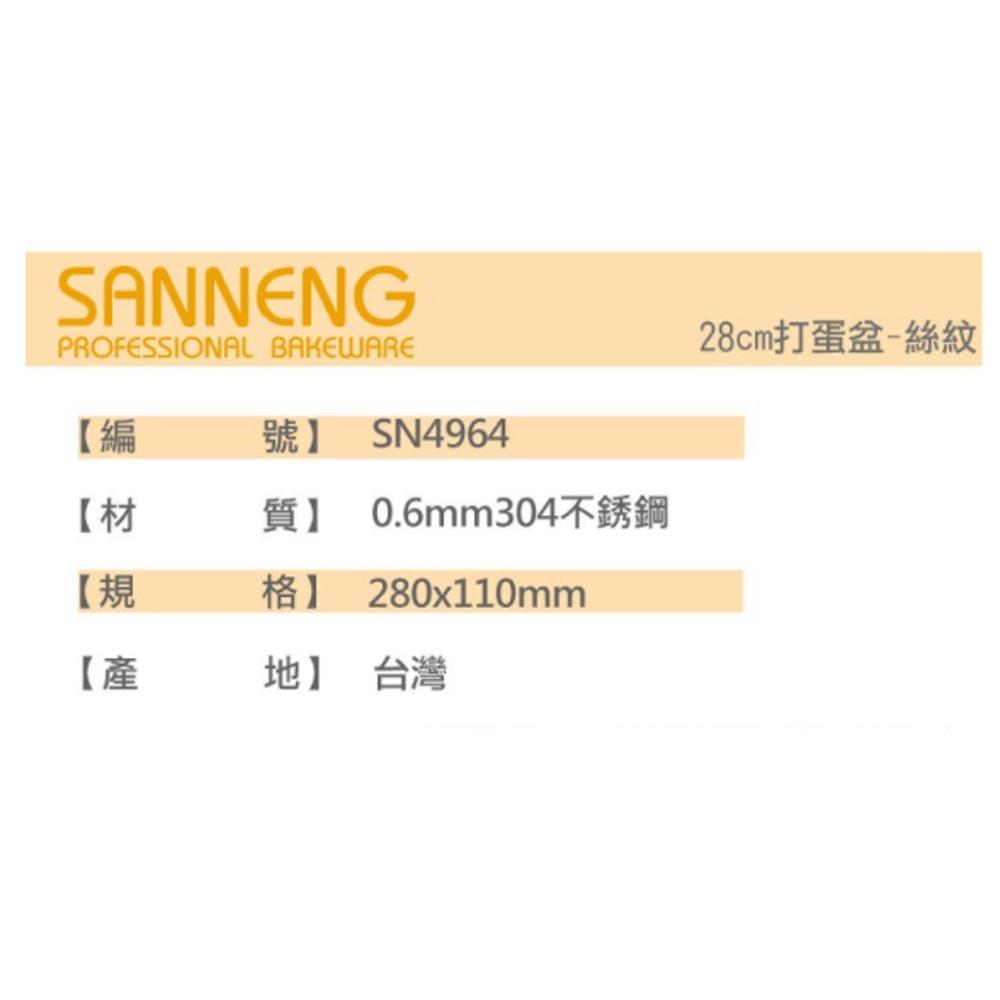 【柚子烘焙材料】三能 SN4968 SN4967 SN4966 SN4965 SN4964 不鏽鋼 打蛋盆 攪拌盆 絲紋-細節圖6