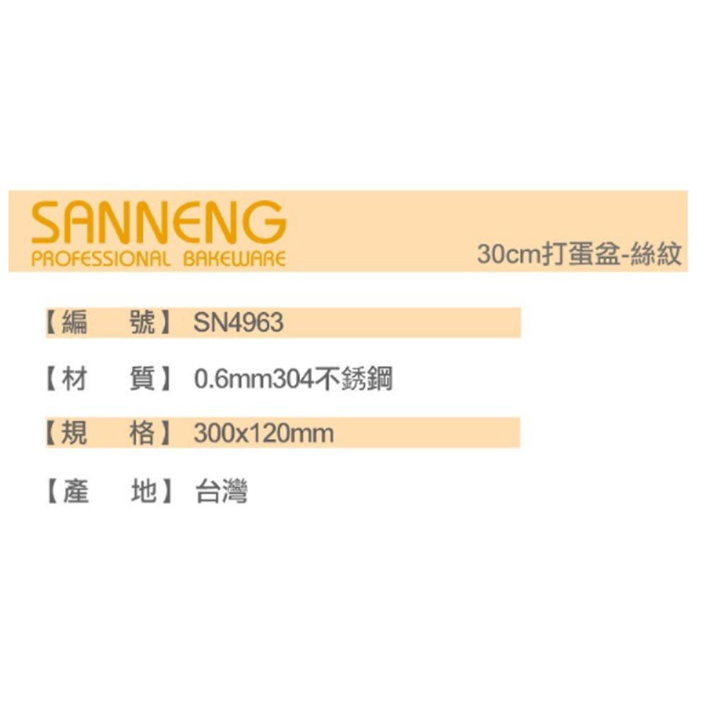 【柚子烘焙材料】三能 SN4968 SN4967 SN4966 SN4965 SN4964 不鏽鋼 打蛋盆 攪拌盆 絲紋-細節圖7