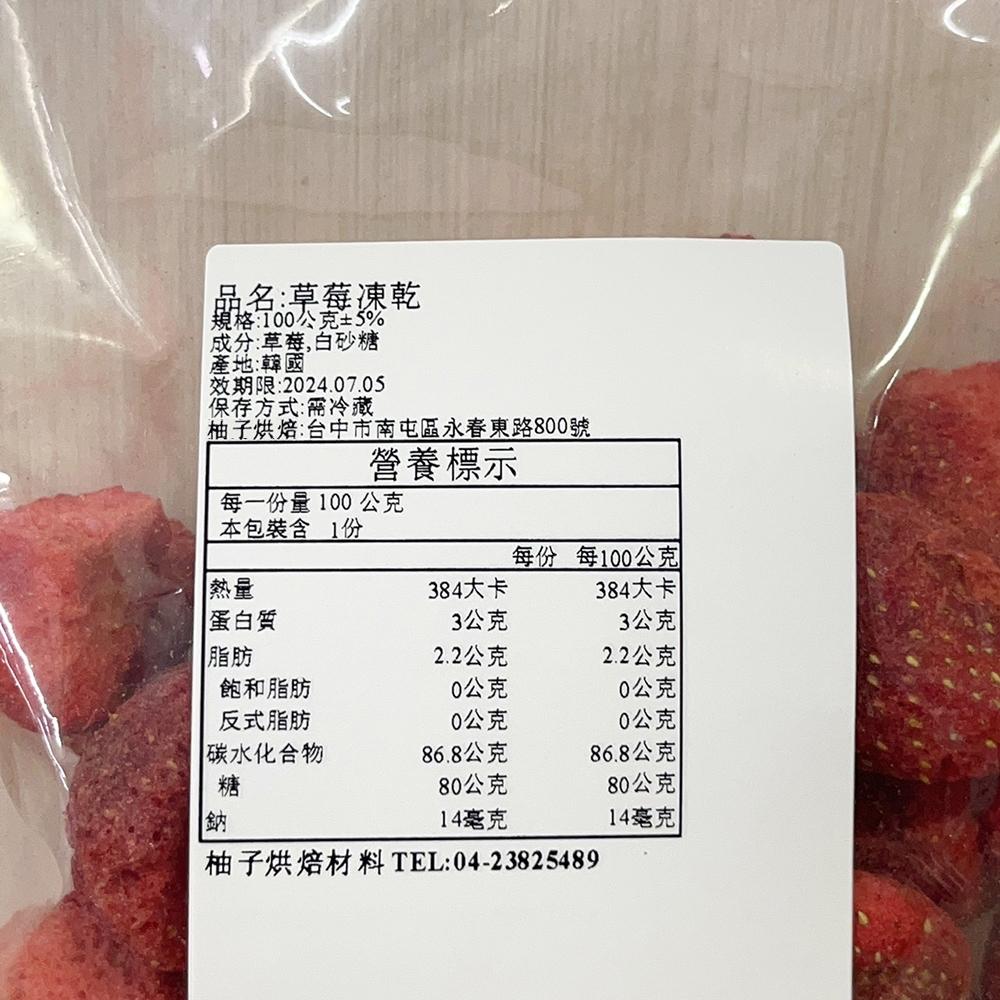 【柚子烘焙材料】韓國草莓凍乾 100g 分裝包 可直接當零食吃 南大門草莓脆 紅鑽凍乾 草莓乾 草莓 雪Q餅 草莓脆乾-細節圖2