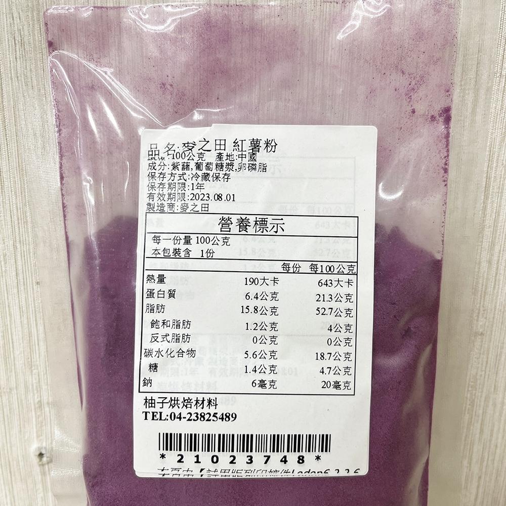 【柚子烘焙材料】天然蔬果粉 紅薯粉 紫薯粉 100g(冷藏)麥之田 紫地瓜粉 天然蔬菜粉 天然色粉 調色 100%蔬果粉-細節圖2