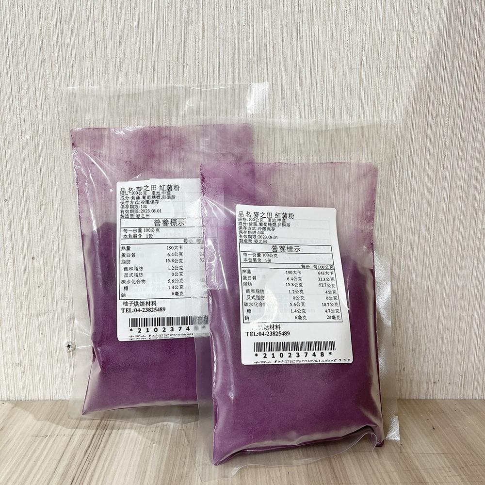 【柚子烘焙材料】天然蔬果粉 紅薯粉 紫薯粉 100g(冷藏)麥之田 紫地瓜粉 天然蔬菜粉 天然色粉 調色 100%蔬果粉-細節圖3