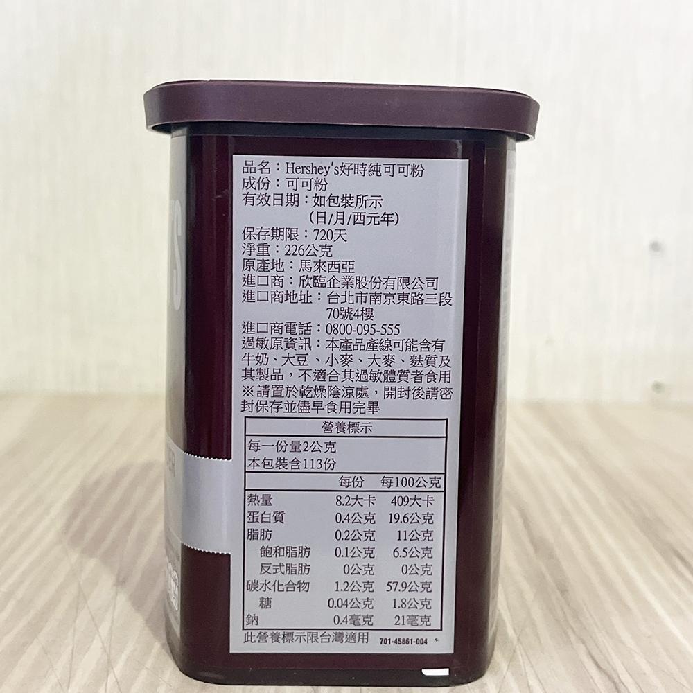 【柚子烘焙材料】Hershey＇s 好時 賀喜 100%純可可粉 226g 馬來西亞 賀喜 無糖可可粉 無糖無添加純可可-細節圖3