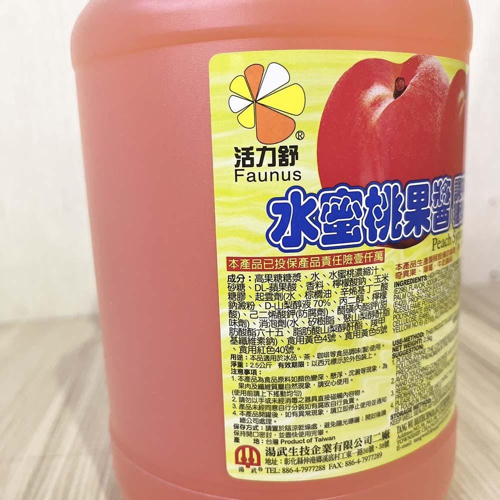 【柚子烘焙材料】活力舒 水蜜桃 紫蘇梅 百香果 冬瓜 柳橙 芒果果醬 金桔果醬 濃縮果汁 2.5公斤 霜淇淋 咖啡 冰沙-細節圖2
