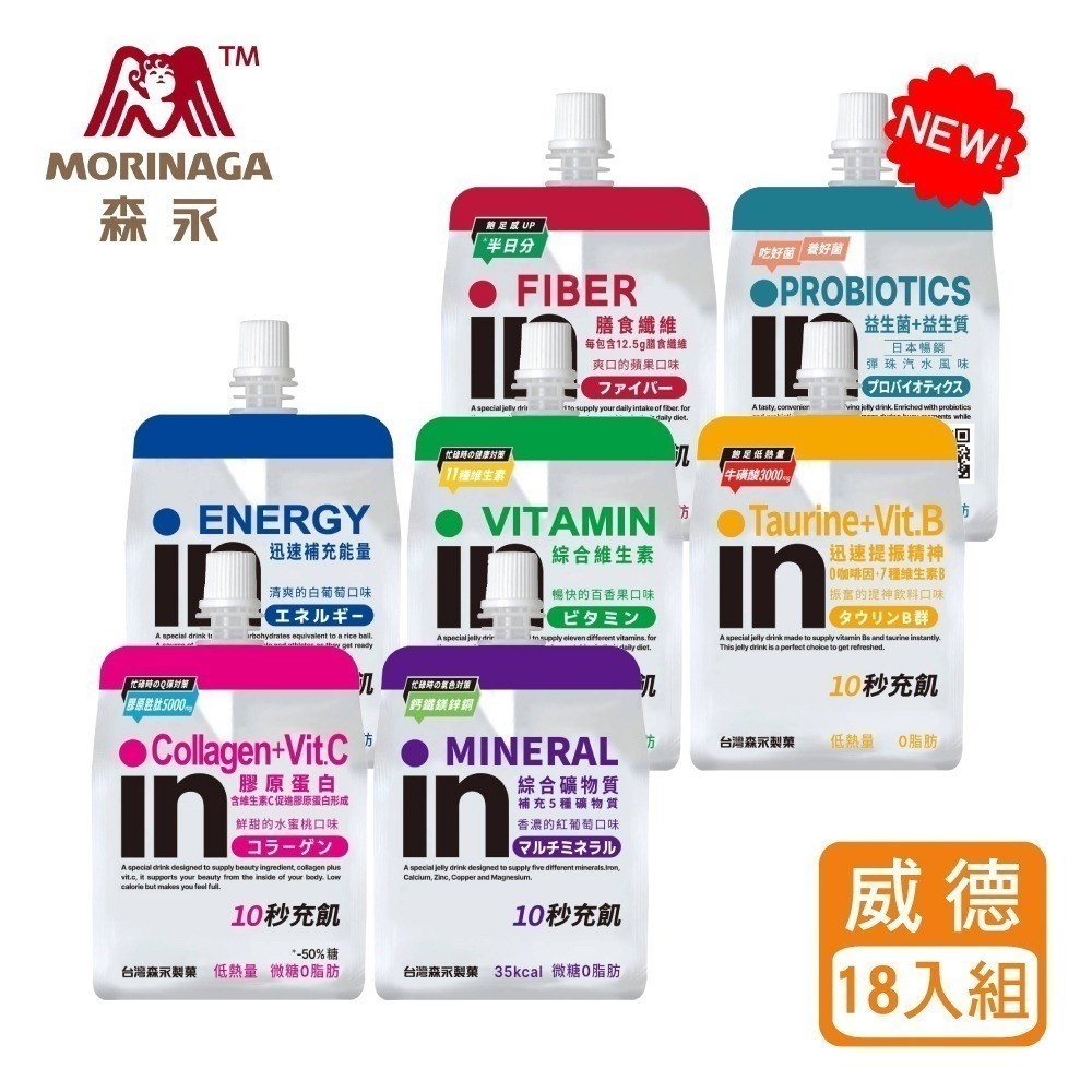 【台灣森永】in果凍18入組(NEW益生菌/能量/綜合礦物質/維他命/膠原蛋白/膳食纖維/牛磺酸+B群)-細節圖3