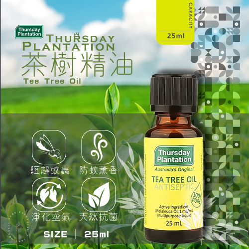 【Thursday Plantation 星期四農莊】茶樹精油 25ml (澳洲原裝進口)