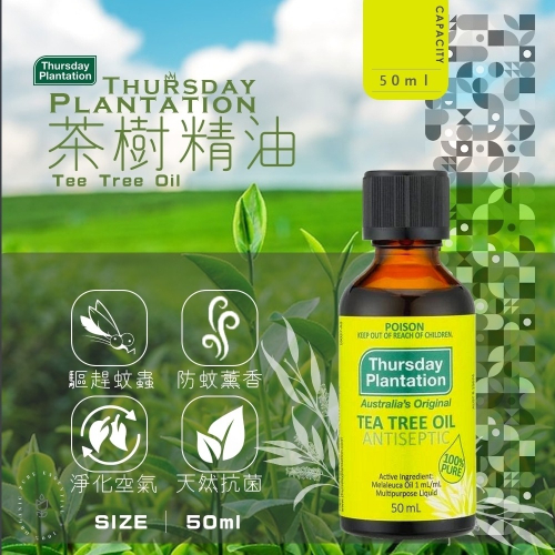 【Thursday Plantation 星期四農莊】茶樹精油 50ml (澳洲原裝進口)