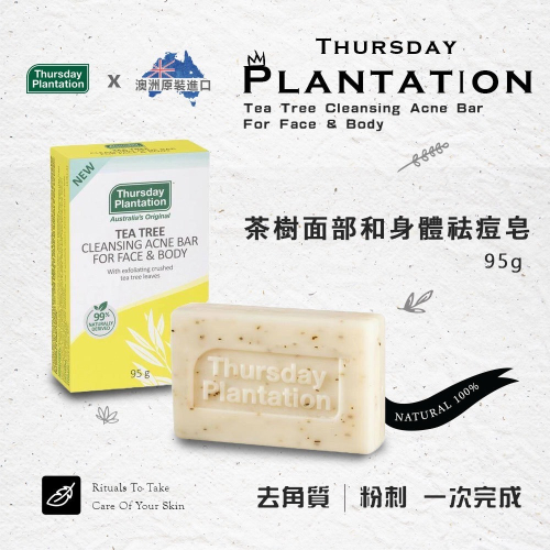 【Thursday Plantation 星期四農莊】茶樹洗臉沐浴祛痘皂 95g (澳洲原裝進口)