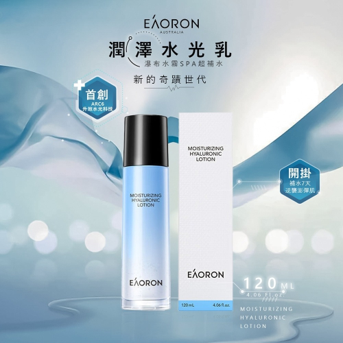 【澳洲 EAORON】2024升級版 潤澤水光乳液 120ml