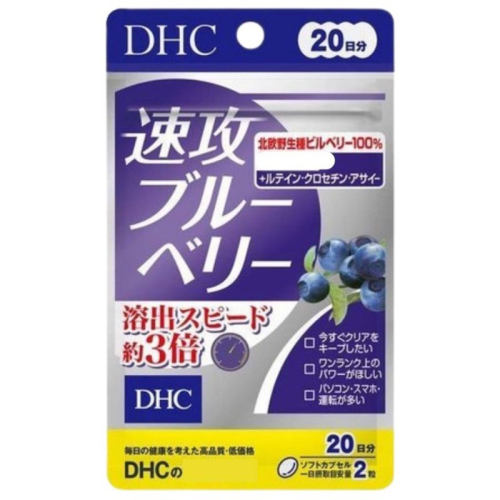 DHC 千品爵代購 「免運 馬上領取30$折價券」日本 DHC 速攻藍莓 3倍 藍莓 眼睛 視 20日份