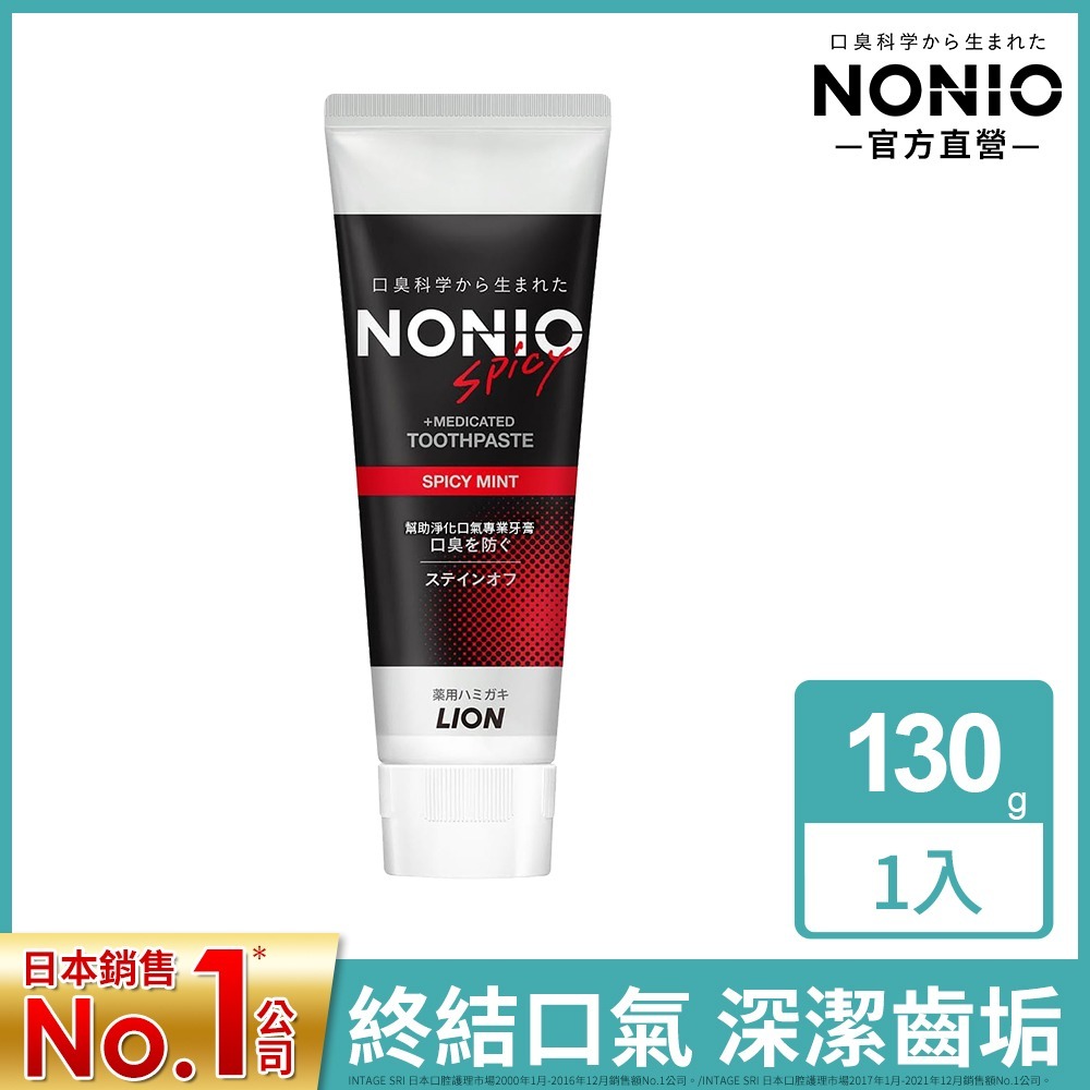 日本獅王 LION NONIO終結口氣牙膏 (冰炫薄荷/清梨薄荷/澄橘薄荷/酷樂薄荷) 130g │台灣獅王官方旗艦店-規格圖9