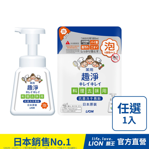 日本獅王LION 趣淨料理手抗菌去味慕斯 柑橘 按壓瓶230ml / 補充包180ml│台灣獅王官方旗艦店