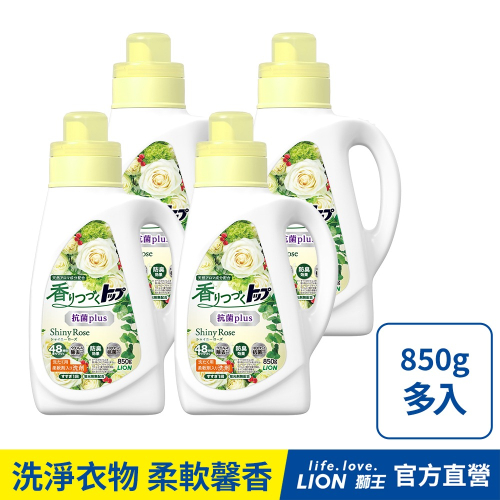 日本獅王LION 香氛柔軟濃縮洗衣精 850g 多入組-抗菌白玫瑰│台灣獅王官方旗艦店