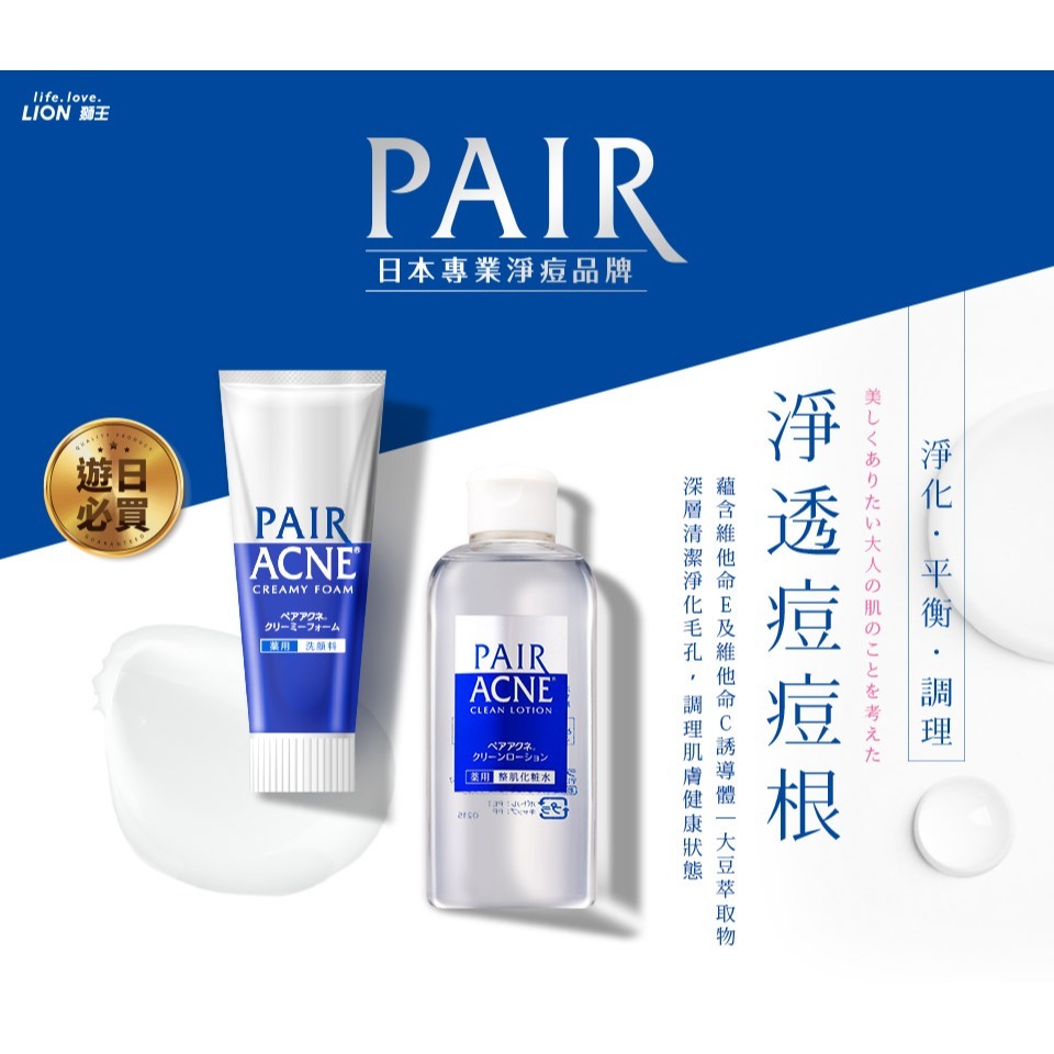 日本獅王LION PAIR沛醫亞 凈痘調理洗面乳80g / 皮脂調理化妝水 160ml│台灣獅王官方旗艦店-細節圖2