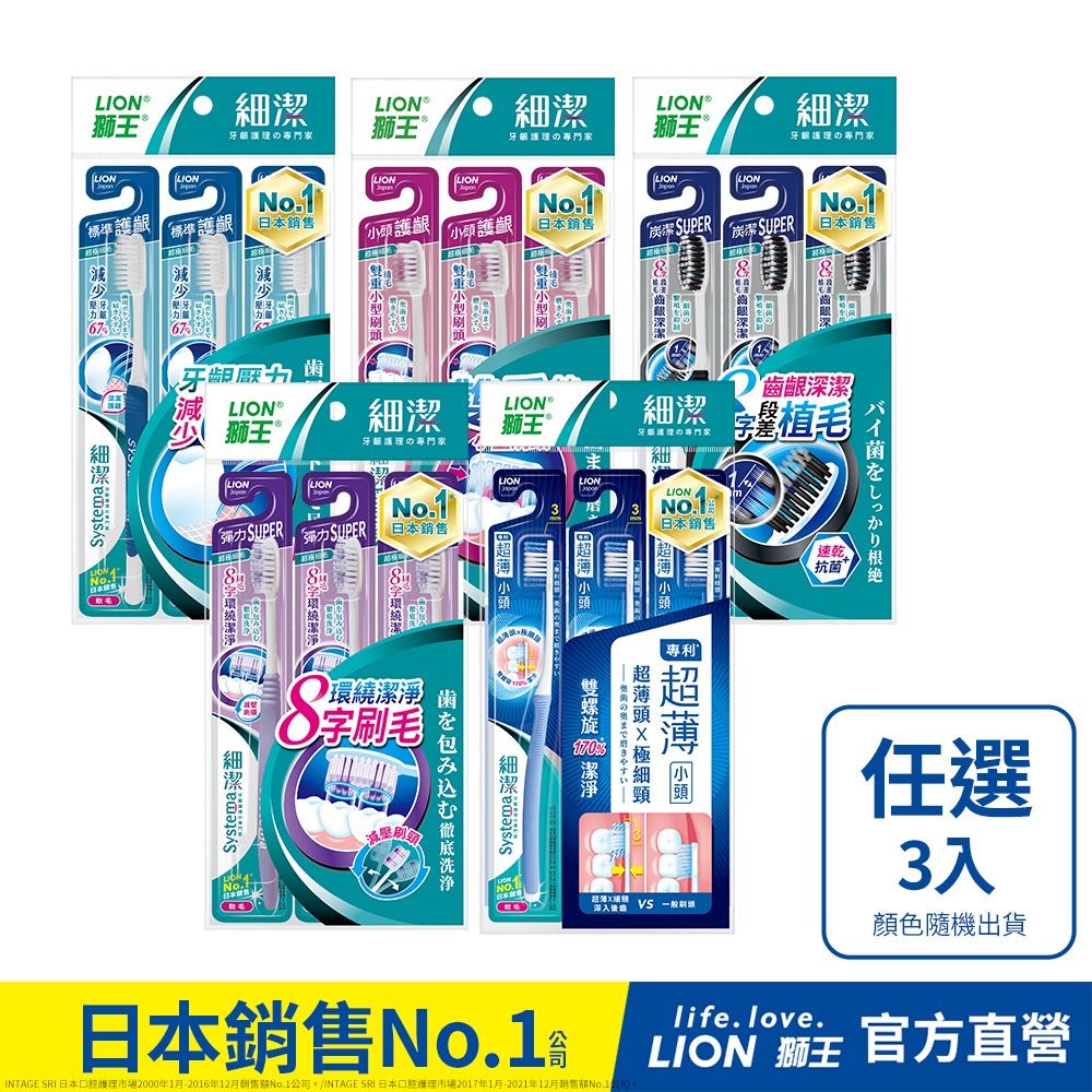 日本獅王 LION 細潔 (標準/小頭/炭潔/彈力/超薄小頭) 牙刷1入/3入  (顏色隨機出貨)│台灣獅王官方旗艦-細節圖2