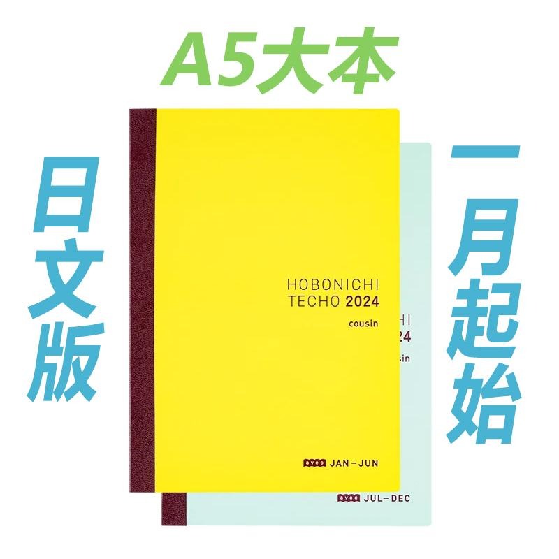 [現貨]HOBO日手帳2024年本體(內頁) A5大本 Avec (日文版 上下半年分冊 週一起始)贈三色筆+小提袋