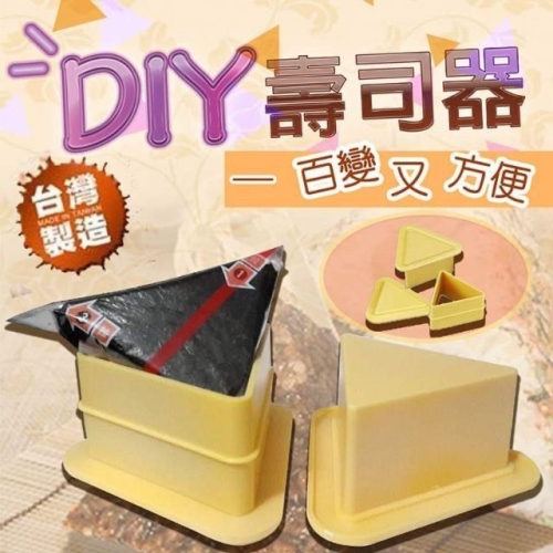 (現貨)台灣製造 三角壽司器 三角飯糰 公司貨 有說明書