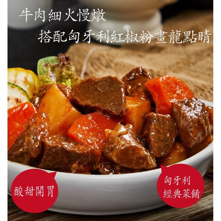 [免運]匈牙利牛肉 280g[現貨 即時包 料理包 調理包 無添加防腐劑]-細節圖4