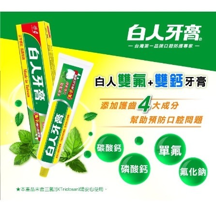 白人牙膏氟+鈣130g 超商單筆最多35條 刷牙清潔 盥洗用品-細節圖2