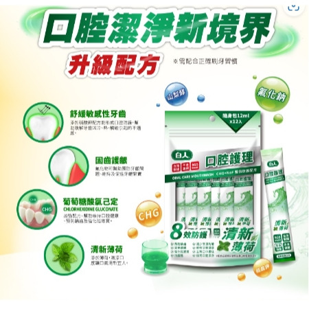 白人蜂膠隨身包漱口水12ml (12入)薄荷 蜂膠 隨身型漱口水 Chlorhexidine-細節圖2
