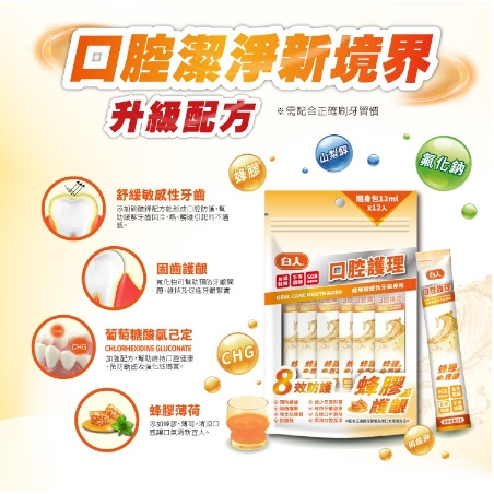 白人蜂膠隨身包漱口水12ml (12入)薄荷 蜂膠 隨身型漱口水 Chlorhexidine-細節圖3