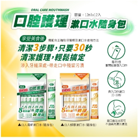 白人蜂膠隨身包漱口水12ml (12入)薄荷 蜂膠 隨身型漱口水 Chlorhexidine-細節圖4