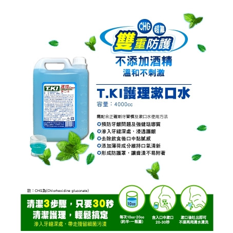 【重量級家庭號】牙醫師推薦 護理漱口水桶裝4000CC 白人鐵齒蜂膠T.KI漱口水4000cc桶裝 清涼薄荷桶裝-細節圖2