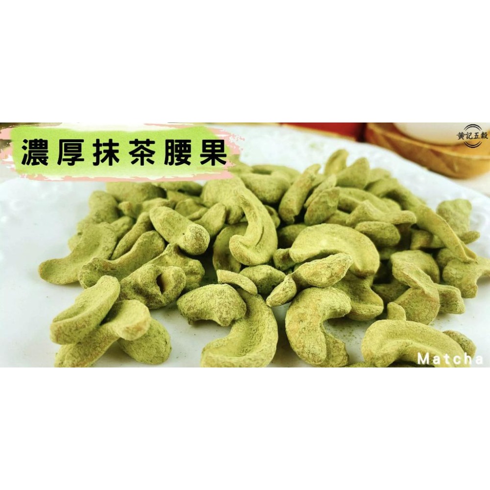 濃厚抹茶腰果150公克/包，純天然，無添加物，辦公室小零嘴~【黃記五穀美味工坊】-細節圖3