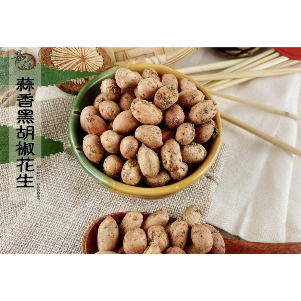 蒜香黑胡椒花生150公克/包 熱銷口味 聊天泡茶必備零食零嘴 蒜味好過癮【黃記五穀美味工坊】-細節圖3