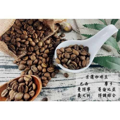 【黃記五穀美味工坊嚴選】京選咖啡豆系列-哥倫比亞、曼特寧、摩卡、特調綜合 /咖啡豆 ，淺焙、中焙、深焙